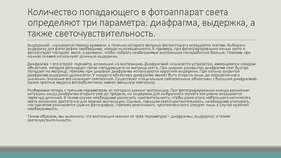 Количество попадающего в фотоаппарат света определяют три параметра: диафрагма, выдержка, а также светочувствительность. Выдержкой