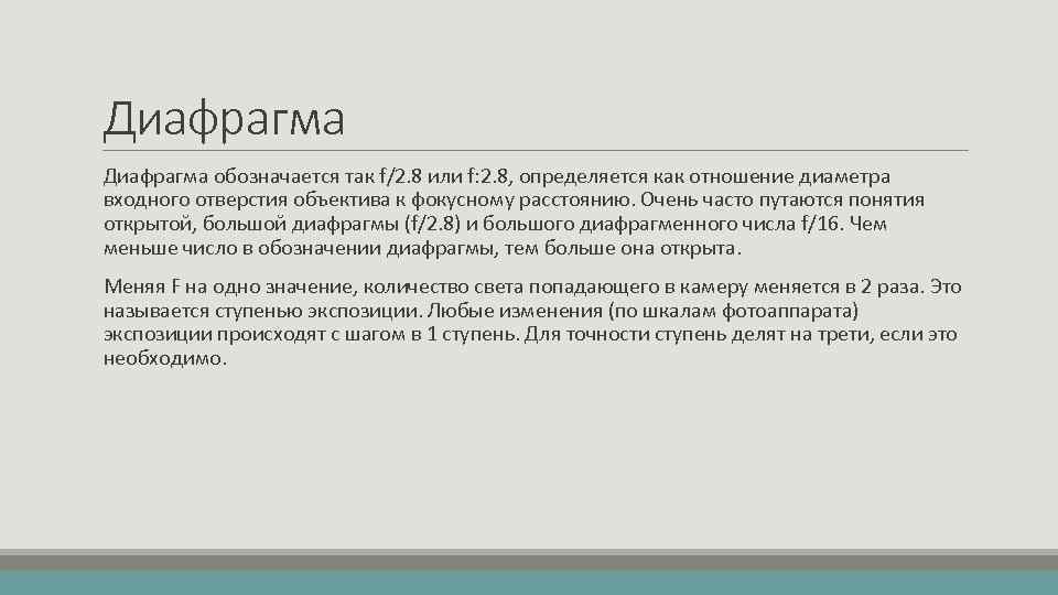 Диафрагма обозначается так f/2. 8 или f: 2. 8, определяется как отношение диаметра входного
