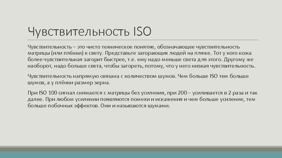 Чувствительность ISO Чувствительность – это чисто техническое понятие, обозначающее чувствительность матрицы (или плёнки) к