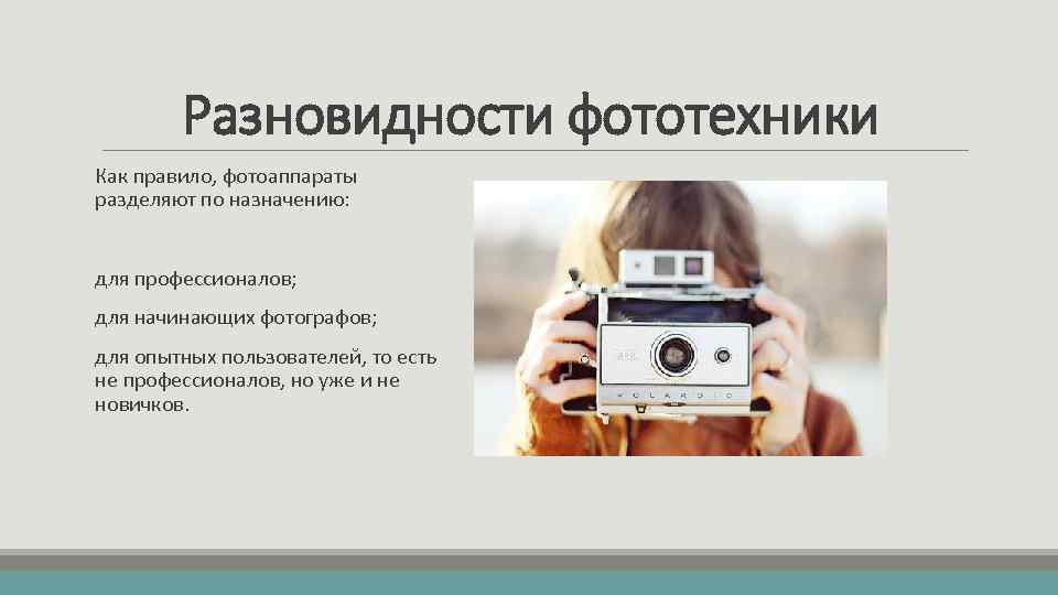 Разновидности фототехники Как правило, фотоаппараты разделяют по назначению: для профессионалов; для начинающих фотографов; для