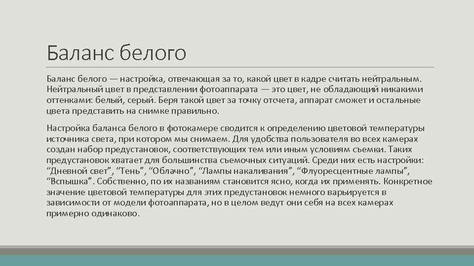 Баланс белого — настройка, отвечающая за то, какой цвет в кадре считать нейтральным. Нейтральный