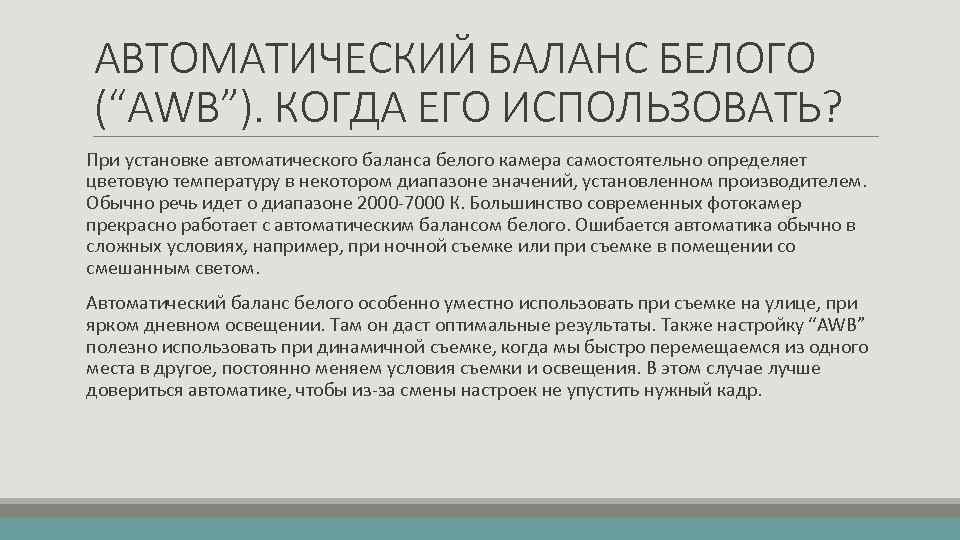 АВТОМАТИЧЕСКИЙ БАЛАНС БЕЛОГО (“AWB”). КОГДА ЕГО ИСПОЛЬЗОВАТЬ? При установке автоматического баланса белого камера самостоятельно
