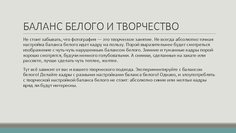 БАЛАНС БЕЛОГО И ТВОРЧЕСТВО Не стоит забывать, что фотография — это творческое занятие. Не