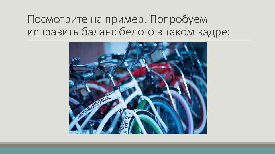 Посмотрите на пример. Попробуем исправить баланс белого в таком кадре: 
