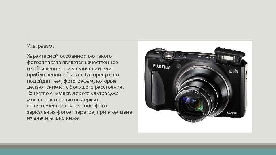 Ультразум. Характерной особенностью такого фотоаппарата является качественное изображение при увеличении или приближении объекта. Он