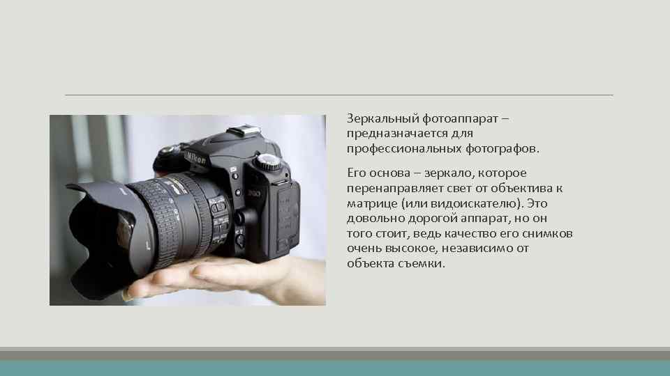 Зеркальный фотоаппарат – предназначается для профессиональных фотографов. Его основа – зеркало, которое перенаправляет свет
