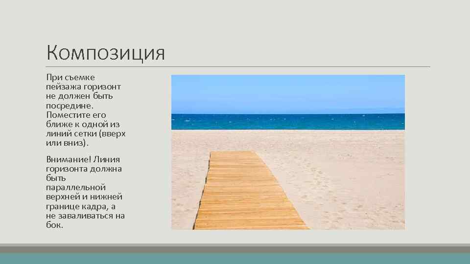 Композиция При съемке пейзажа горизонт не должен быть посредине. Поместите его ближе к одной