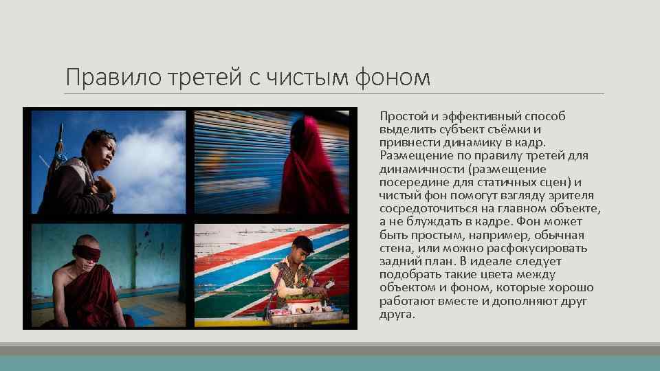 Правило третей с чистым фоном Простой и эффективный способ выделить субъект съёмки и привнести