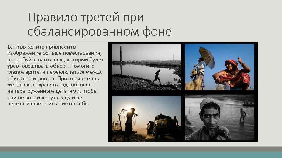 Правило третей при сбалансированном фоне Если вы хотите привнести в изображение больше повествования, попробуйте