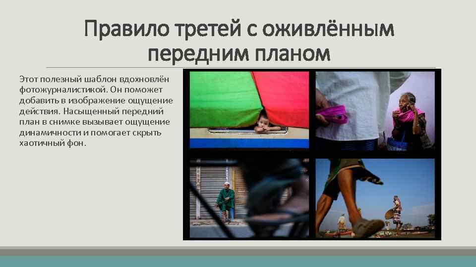 Правило третей с оживлённым передним планом Этот полезный шаблон вдохновлён фотожурналистикой. Он поможет добавить