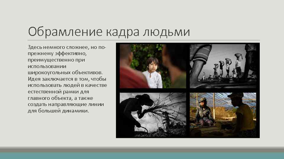 Обрамление кадра людьми Здесь немного сложнее, но попрежнему эффективно, преимущественно при использовании широкоугольных объективов.