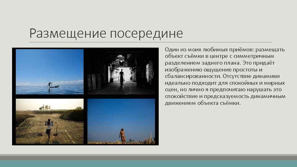 Размещение посередине Один из моих любимых приёмов: размещать объект съёмки в центре с симметричным