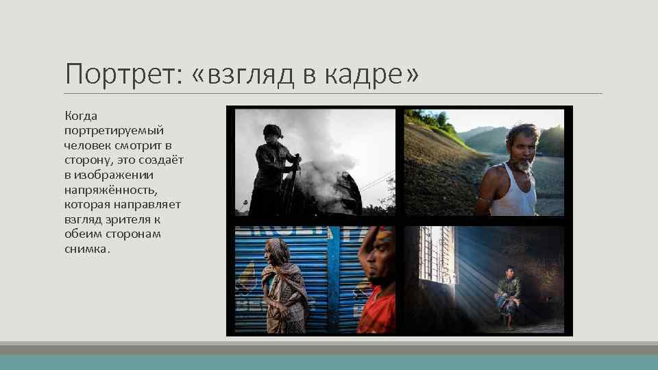 Портрет: «взгляд в кадре» Когда портретируемый человек смотрит в сторону, это создаёт в изображении
