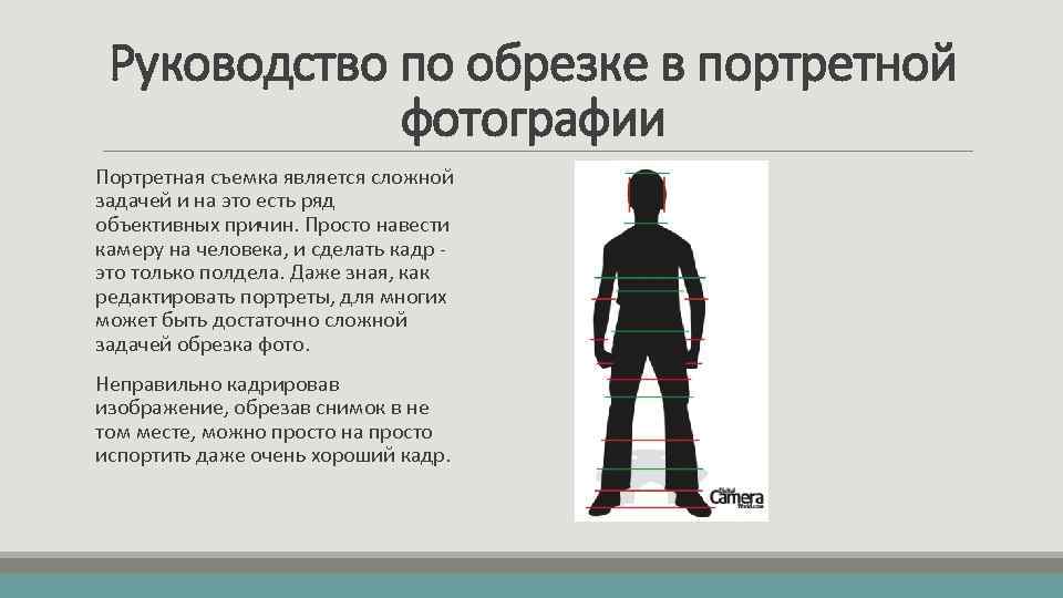 Руководство по обрезке в портретной фотографии Портретная съемка является сложной задачей и на это