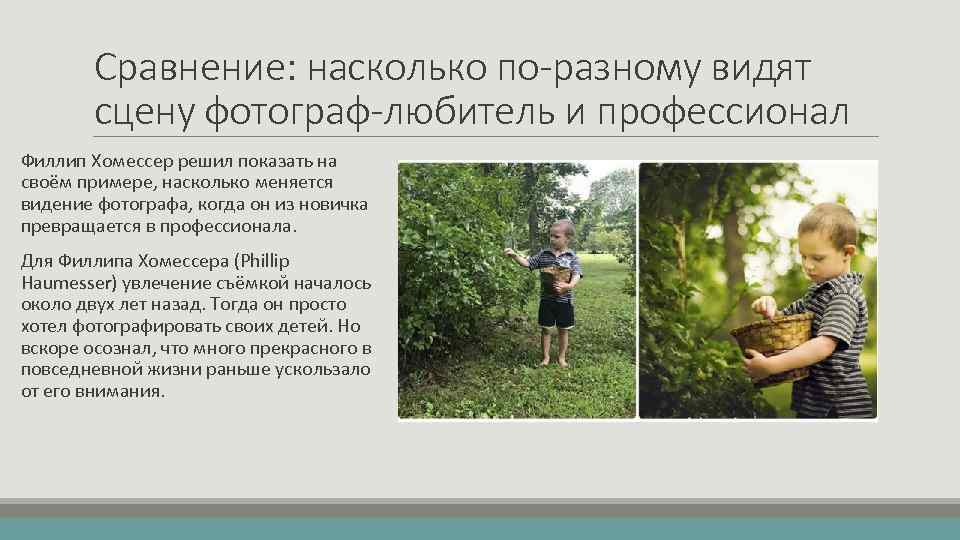 Сравнение: насколько по-разному видят сцену фотограф-любитель и профессионал Филлип Хомессер решил показать на своём