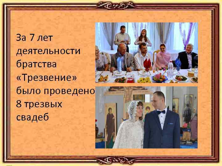 За 7 лет деятельности братства «Трезвение» было проведено 8 трезвых свадеб 