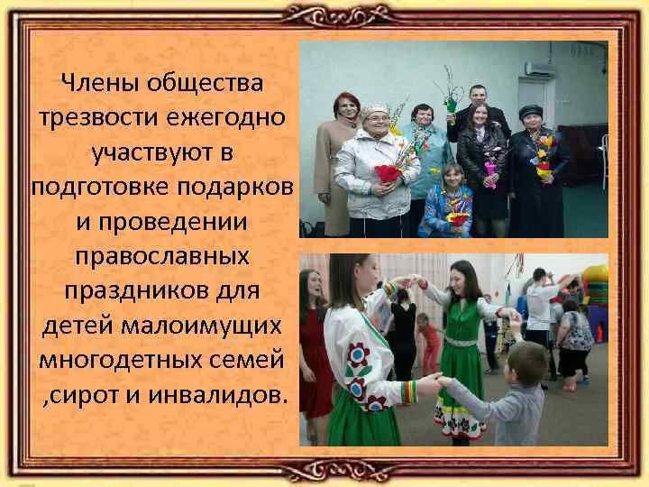 Члены общества трезвости ежегодно участвуют в подготовке подарков и проведении православных праздников для детей
