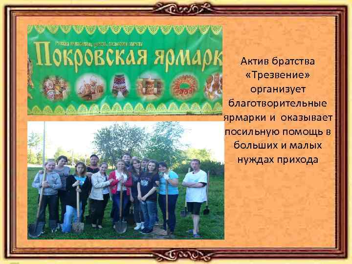 Актив братства «Трезвение» организует благотворительные ярмарки и оказывает посильную помощь в больших и малых