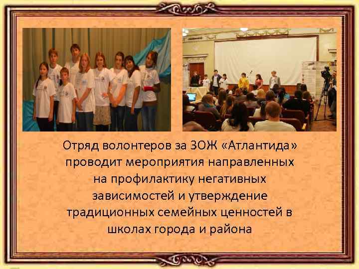 Отряд волонтеров за ЗОЖ «Атлантида» проводит мероприятия направленных на профилактику негативных зависимостей и утверждение