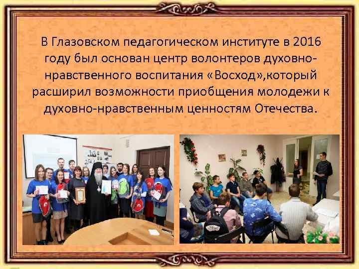 В Глазовском педагогическом институте в 2016 году был основан центр волонтеров духовнонравственного воспитания «Восход»