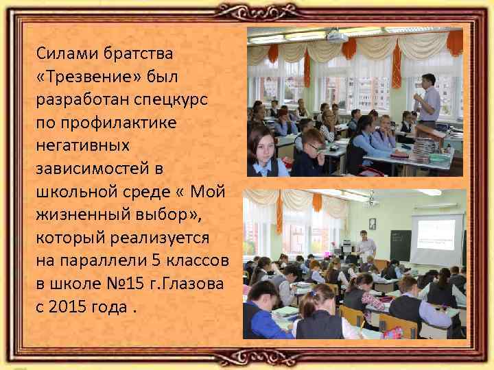 Силами братства «Трезвение» был разработан спецкурс по профилактике негативных зависимостей в школьной среде «
