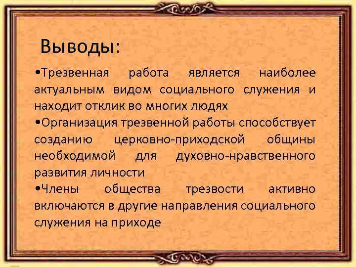 Выводы: • Трезвенная работа является наиболее актуальным видом социального служения и находит отклик во