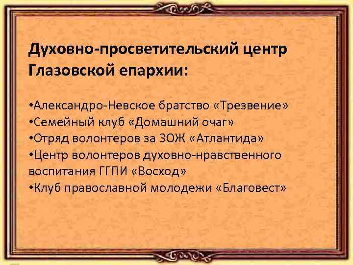 Духовно-просветительский центр Глазовской епархии: • Александро-Невское братство «Трезвение» • Семейный клуб «Домашний очаг» •