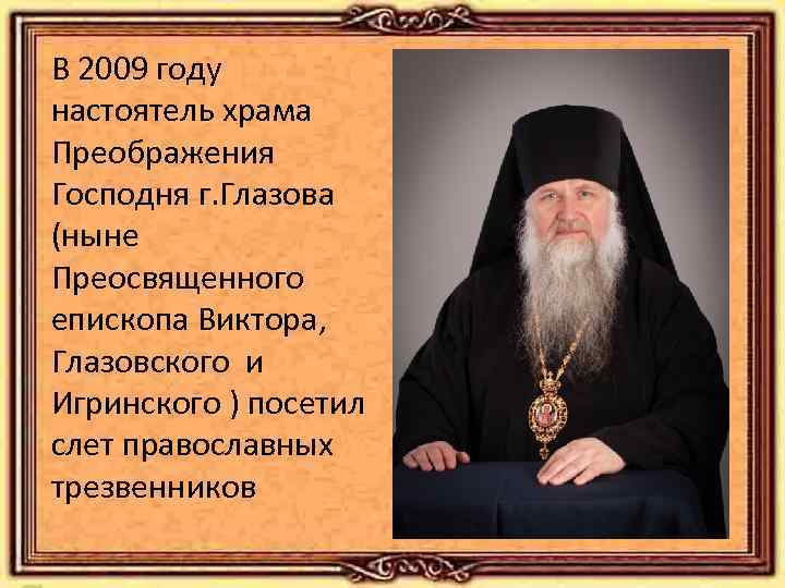В 2009 году настоятель храма Преображения Господня г. Глазова (ныне Преосвященного епископа Виктора, Глазовского