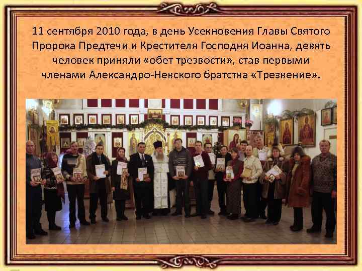 11 сентября 2010 года, в день Усекновения Главы Святого Пророка Предтечи и Крестителя Господня