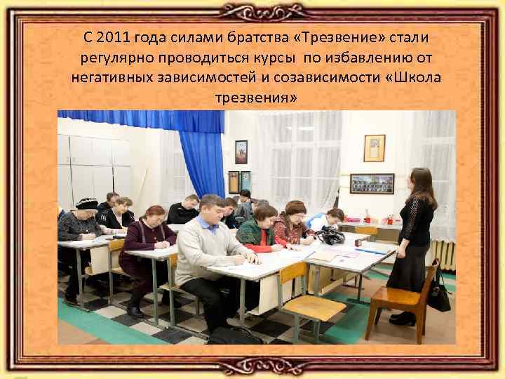 С 2011 года силами братства «Трезвение» стали регулярно проводиться курсы по избавлению от негативных