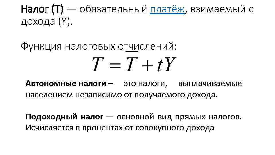 Обязательные платежи. Автономные налоги обозначение. Автономные налоги формула.