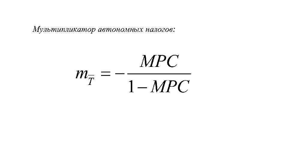 Мультипликатор автономных