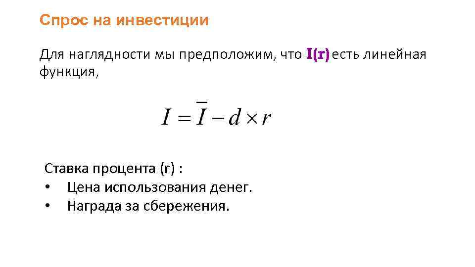 Спрос на инвестиции. Функция инвестиционного спроса формула. Спрос на инвестиции формула.