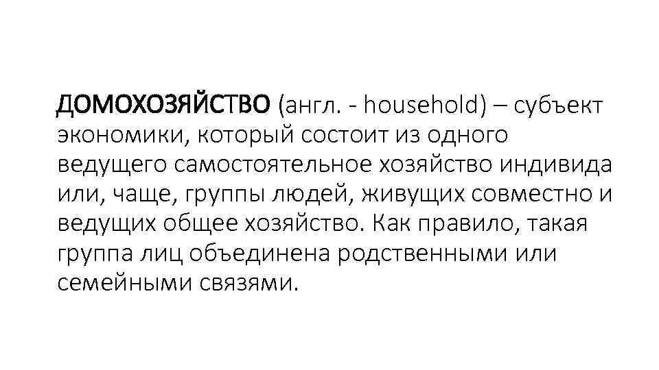 Домохозяйство как субъект экономики. Домашнее хозяйство как экономический субъект.