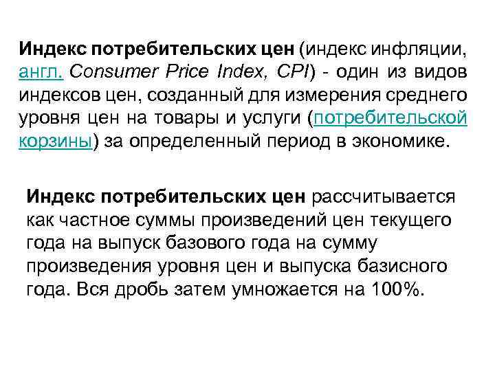 Индекс потребительских цен (индекс инфляции, англ. Consumer Price Index, CPI) - один из видов