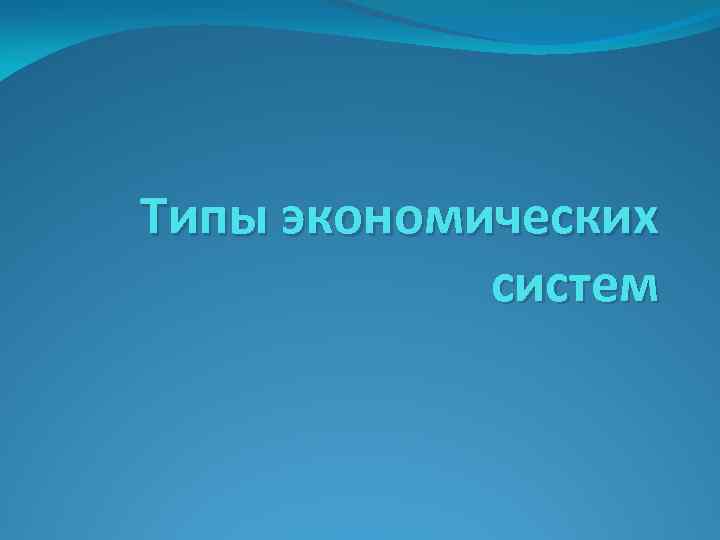 Типы экономических систем 