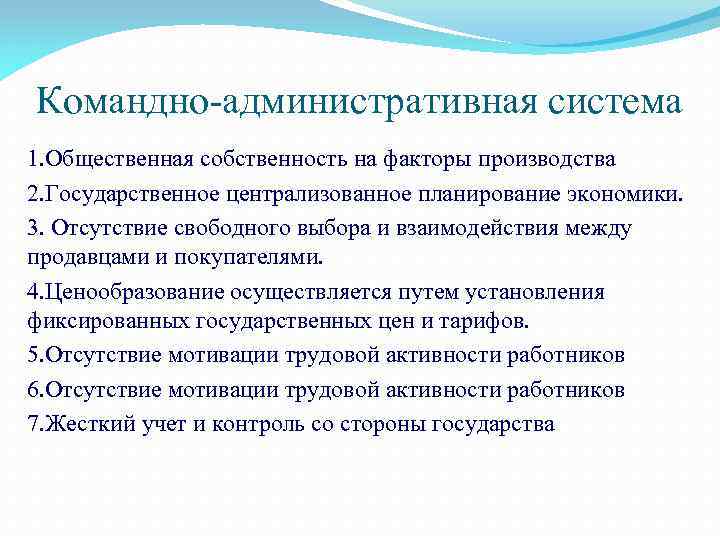 Командно-административная система 1. Общественная собственность на факторы производства 2. Государственное централизованное планирование экономики. 3.