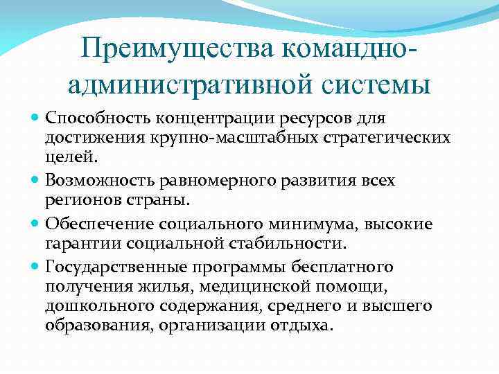 Преимущества командноадминистративной системы Способность концентрации ресурсов для достижения крупно-масштабных стратегических целей. Возможность равномерного развития