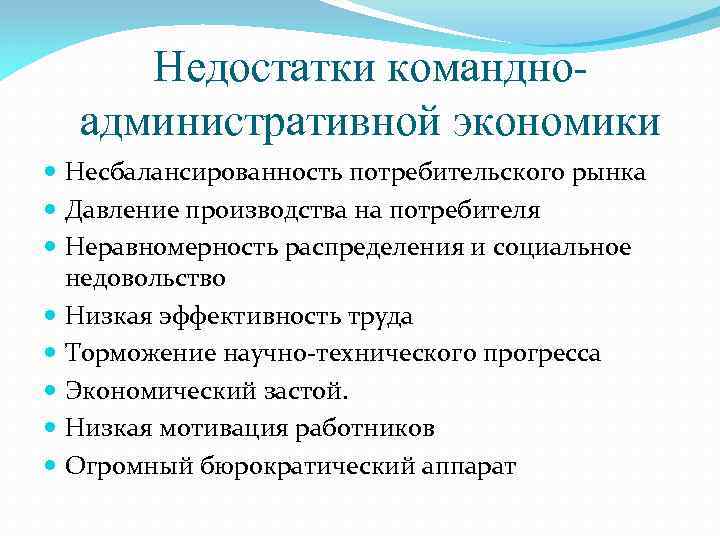 Недостатки командноадминистративной экономики Несбалансированность потребительского рынка Давление производства на потребителя Неравномерность распределения и социальное