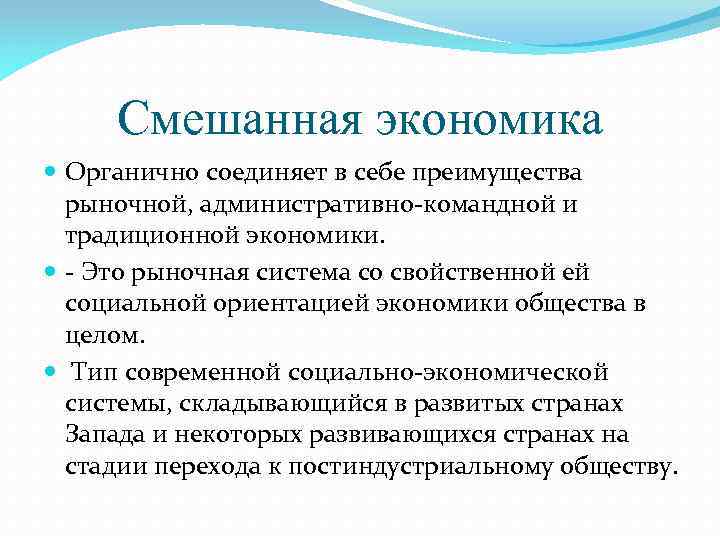 Смешанная экономика Органично соединяет в себе преимущества рыночной, административно-командной и традиционной экономики. - Это