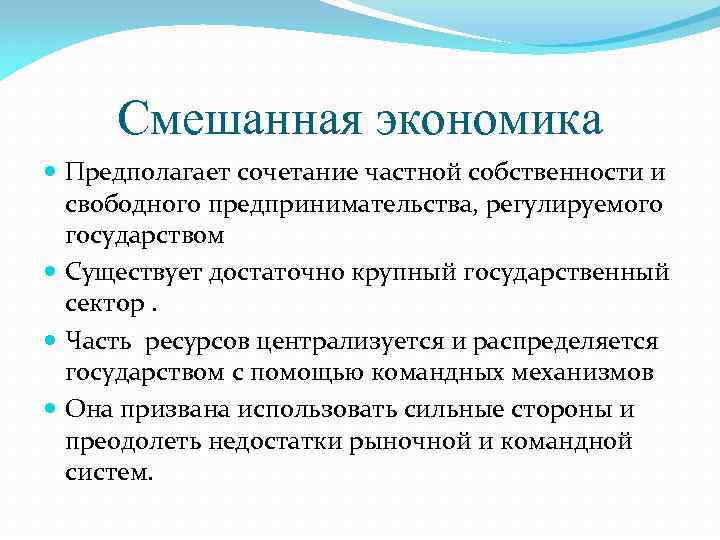Смешанная экономика Предполагает сочетание частной собственности и свободного предпринимательства, регулируемого государством Существует достаточно крупный