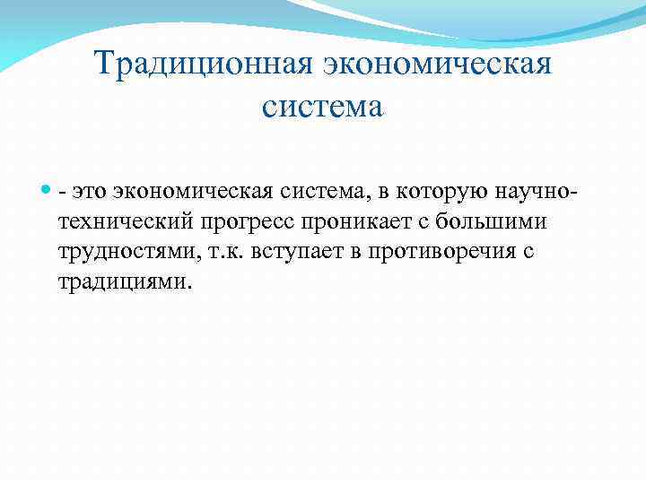 Традиционная экономическая система - это экономическая система, в которую научнотехнический прогресс проникает с большими