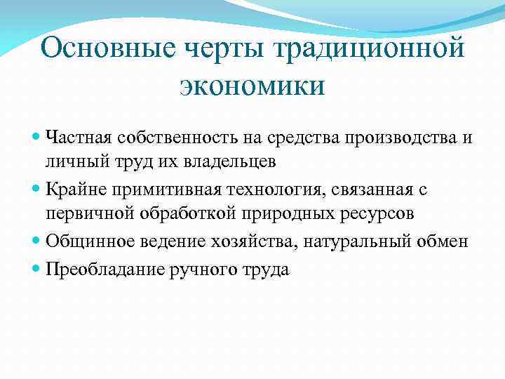 Основные черты традиционной экономики Частная собственность на средства производства и личный труд их владельцев