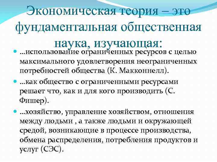 Экономическая теория – это фундаментальная общественная наука, изучающая: …использование ограниченных ресурсов с целью максимального