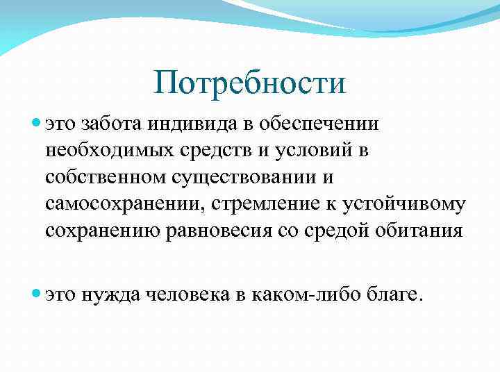 Потребности это забота индивида в обеспечении необходимых средств и условий в собственном существовании и
