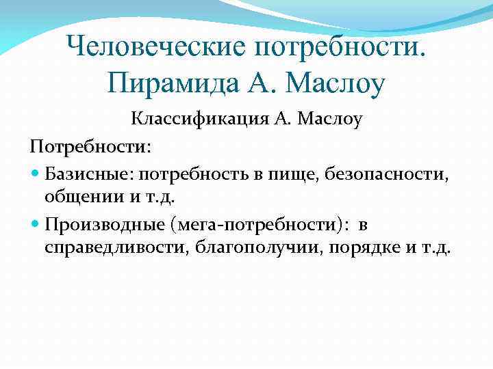 Человеческие потребности. Пирамида А. Маслоу Классификация А. Маслоу Потребности: Базисные: потребность в пище, безопасности,