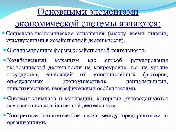 Основными элементами экономической системы являются: Социально-экономические отношения (между всеми лицами, участвующими в хозяйственной деятельности).
