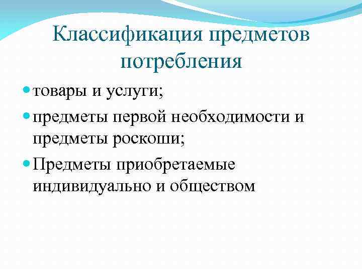 Классификация предметов потребления товары и услуги; предметы первой необходимости и предметы роскоши; Предметы приобретаемые