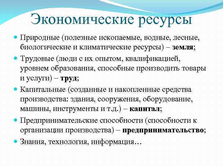 Экономические ресурсы Природные (полезные ископаемые, водные, лесные, биологические и климатические ресурсы) – земля; земля