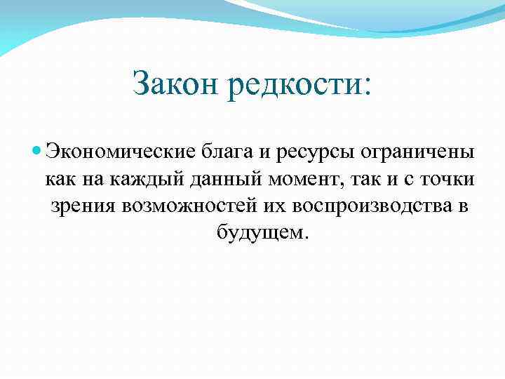 Закон редкости: Экономические блага и ресурсы ограничены как на каждый данный момент, так и